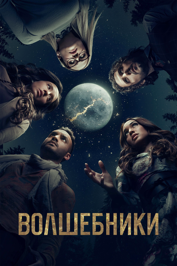 Волшебники - постер
